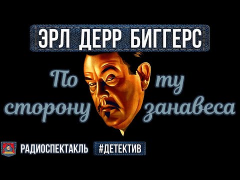 Видео: Радиоспектакль ПО ТУ СТОРОНУ ЗАНАВЕСА Эрл Дерр Биггерс (А.Быков, Г.Фролов, Л.Титова, С.Колесников)