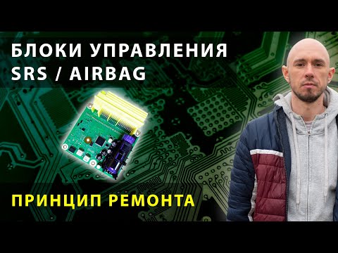 Видео: Принцип ремонта блоков управления SRS / Airbag