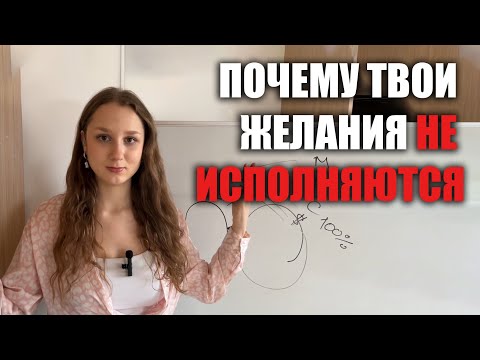 Видео: Почему твои желания не исполняются