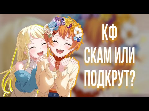 Видео: КФ СКАМ ИЛИ ПОДКРУТ? | KIRAMEKI FESTIVAL BANGDREAM |