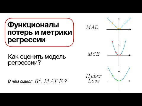 Видео: Функционалы потерь и метрики регрессии. Простым языком!