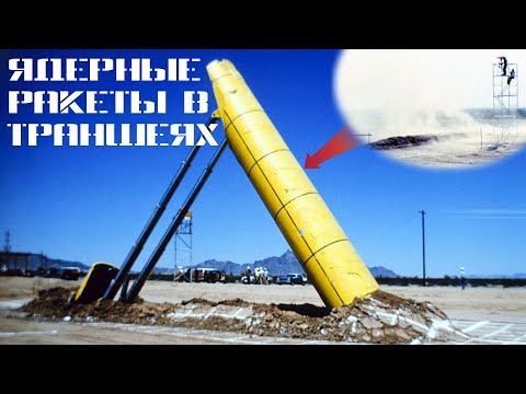Видео: Самовыкапывающиеся ядерные ракеты «MX»