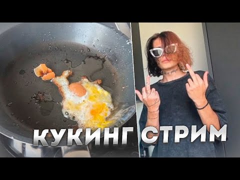Видео: Кукинг стрим курседа