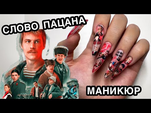 Видео: Маникюр самой себе, NAIL ART СЛОВО ПАЦАНА 🫵🏻