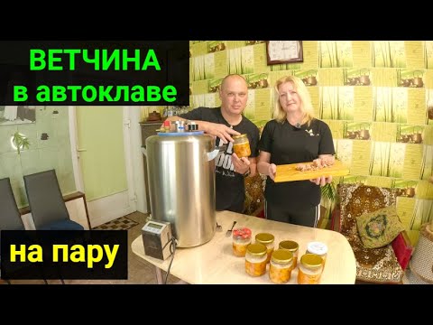 Видео: Ветчина в автоклаве в банках.