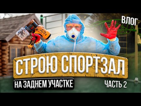 Видео: СТРОЮ СПОРТЗАЛ, первые проблемы …