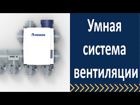 Видео: Вентиляция загородного дома.  Хелсбокс 3.  Адаптивная система вентиляции