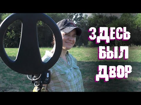 Видео: ПОЧЕМУ Я ПЕРЕШЛА НА X-Terra 705 с Equinox 600?! Монетная поляна на месте домов!