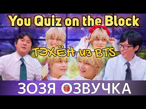 Видео: Озвучка Зозя 🤡 ТЭХЕН на You Quiz on the Block EP.210 - #BTS #V #Taehyung ПЕРЕВОД НА РУССКОМ