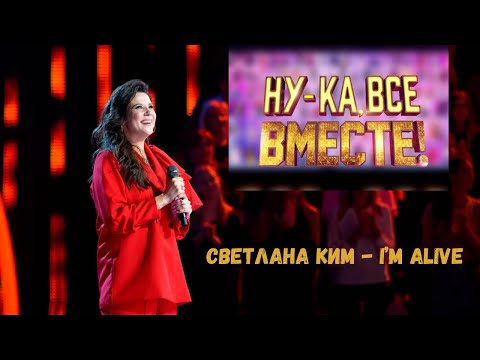Видео: Светлана Ким - I’m Alive ( Sia cover) | Ну-ка, все вместе , отборочный этап от 27.09.24