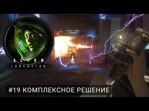 Видео: Alien: Isolation #19 Комплексное Решение