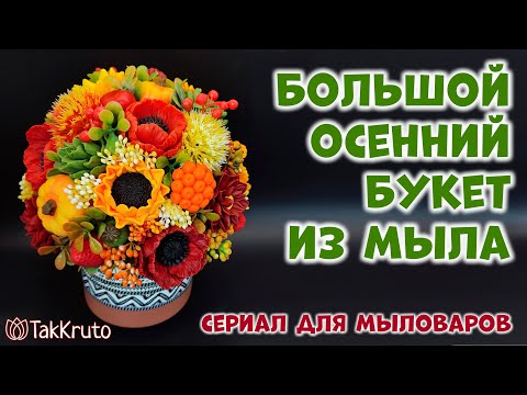Видео: Большой осенний букет из мыла 🍁 Мыльная флористика от ТакКруто 🍁 Как собрать букет