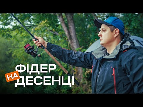 Видео: Фідерна риболовля на Десенці. Ловля ляща, густірки та СЕКРЕТНА прикормка