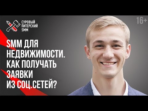 Видео: Как получать заявки на покупку квартир из Facebook и Instagram? | SMM для недвижимости 16+