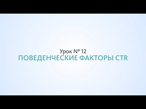 Видео: CTR, Оптимизация сниппета, поведенческие факторы - Урок №12 Школа SEO
