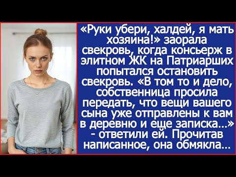 Видео: «Хозяйка сказала, что вещи вашего сына уже отправлены к вам в деревню!» Сообщил свекрови консьерж.