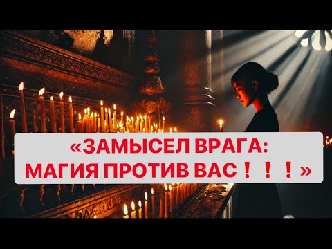 Видео: ЗАМЫСЕЛ ВРАГА : МАГИЯ ПРОТИВ ВАС❗️❗️❗️🔥🔥🔥🔥