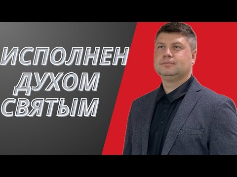 Видео: ⚡Исполнение ДУХОМ СВЯТЫМ в Библии. Интересные факты | Виталий Костюкевич