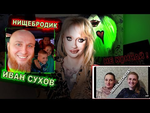 Видео: ПСИХОЛОГИЧЕСКИЙ РАЗБОР: МНОГОЖЕНЕЦ ВАНЬКА СУХОВ/ МАМА ВЫРАСТИЛА, А ПАПА ПРОДАЛ В РАБСТВО