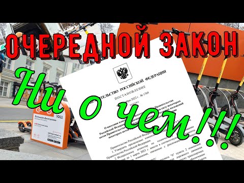 Видео: Очередной закон ни о чем!!! Поправки в ПДД о СИМ.