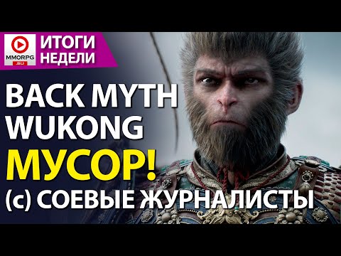 Видео: [СТРИМ] Соевые журналисты захейтили Black Myth Wukong. В Helldivers 2 - БУНТ ХАОСИТОВ /MMORPG.SU