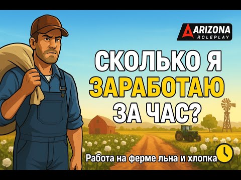 Видео: СКОЛЬКО МОЖНО ЗАРАБОТАТЬ ЗА ЧАС РАБОТАЯ ОДНОМУ НА ФЕРМЕ ЛЬНА И ХЛОПКА НА ARIZONA ROLE PLAY#arizonaрп