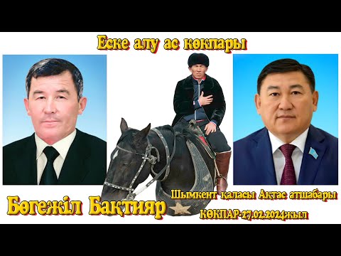 Видео: Исаевтар әулеті, Қамытбекұлы Мадияр әкеміз бен Миятұлы Нұрмахан нағашымызды еске алу ас көкпар тойы
