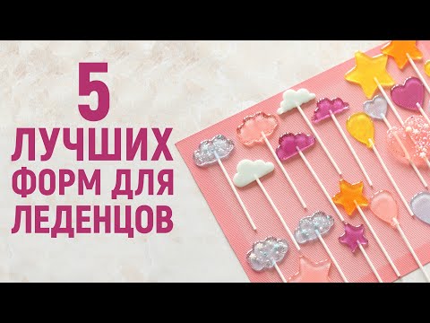 Видео: 5 лучших форм для леденцов из изомальта