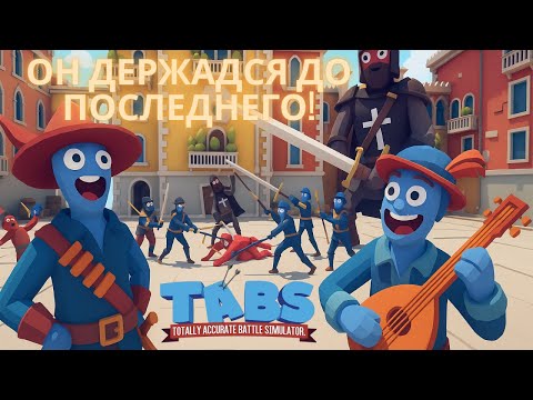 Видео: Воин, который перевернул битву! (Прохождение) Totally Accurate Battle Simulator #8