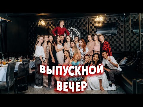 Видео: Выпускной 2020 | Выпускной вечер | Банкет