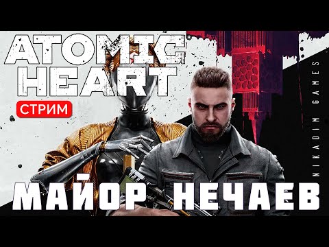 Видео: 🔴⭐Прохождение Atomic Heart:  МАЙОР НЕЧАЕВ