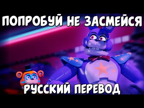 Видео: СБОРНИК СМЕШНЫХ ОЗВУЧЕК АНИМАЦИИ FNAF SECURITY BREACH / FNAF SECURITY BREACH / РУССКАЯ ОЗВУЧКА FNAF