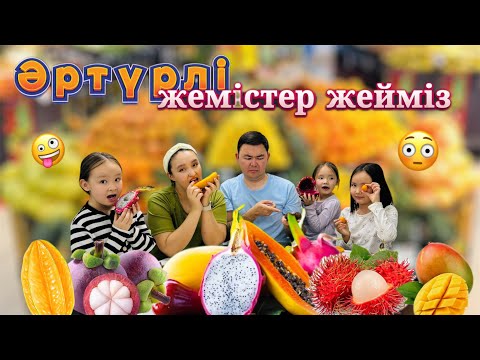 Видео: 💸 Байдың балдары Наурыз 😍 отбасымен экзотикалық🤪🤩 жемістердің🥝🥥🍈🍉🍇 дәмін татты😜😋