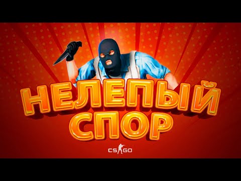 Видео: Нелепый спор (cs go/кс го)