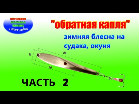 Видео: Изготовление зимней блесны "ОБРАТНАЯ КАПЛЯ" на судака, щуку, окуня.