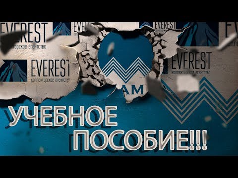 Видео: КАК ПРАВИЛЬНО И СПОКОЙНО ОТШИТЬ КОЛЛЕКТОРА ИЗ ЭВЕРЕСТ | Как не платить кредит | Кузнецов | Аллиам