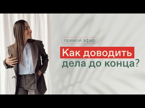 Видео: КАК ДОВОДИТЬ ДЕЛА ДО КОНЦА? КАК ДОБИТЬСЯ РЕЗУЛЬТАТА? Как найти время на себя? Как достичь цели?