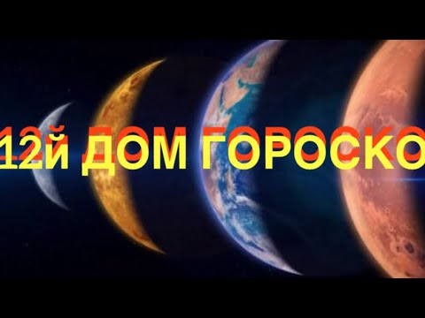 Видео: 12й ДОМ ГОРОСКОПА - ЧТО ВАЖНО ЗНАТЬ