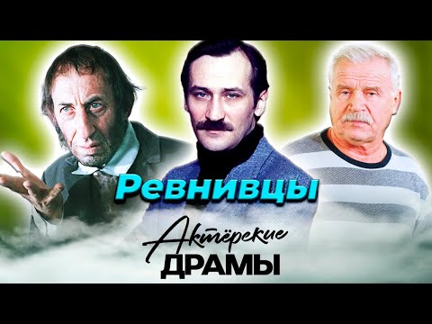 Видео: Актеры-ревнивцы | Басов, Филатов, Никоненко | Они превратили жизни любимых в пытку