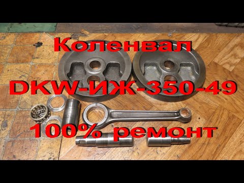 Видео: 6.2.20. Коленвал 100 %  DKW-ИЖ-350 - 49