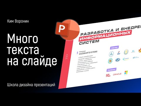 Видео: Как сделать презентацию с кучей текста в PowerPoint  |  PPNinja_battle_51