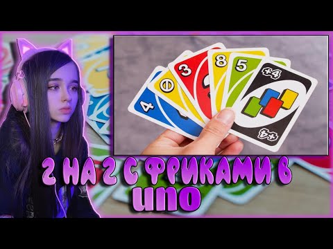 Видео: ЮЕЧКА c ФРИКАМИ играет в UNO / МОКРИВСКИЙ, ЗЛОЙ, ШАДОУКЕК