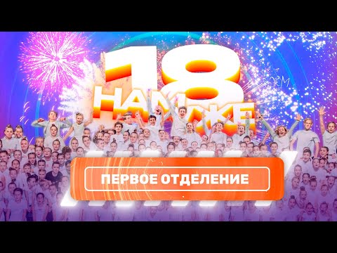 Видео: ВЫПУСКНОЙ 2022 • «18 НАМ УЖЕ» • 1 ОТДЕЛЕНИЕ • ЭСТРАДНЫЙ БАЛЕТ «АПЕЛЬСИН»