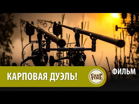 Видео: ⭐ КАРПОВАЯ ДУЭЛЬ? Ловля КАРПА на ДИКОМ ОЗЕРЕ летом! ФИЛЬМ