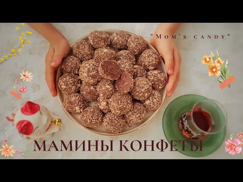 Видео: Мамины домашние конфеты | Конфеты из детства | Конфеты из смеси "Малютка" | Mom's candy