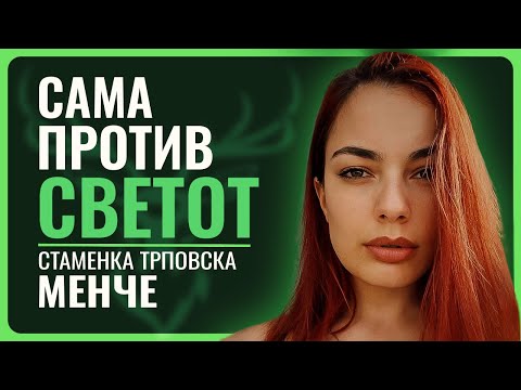 Видео: Стаменка МЕНЧЕ Трповска | Девојката што не се откажа кога сите ја отпишаа