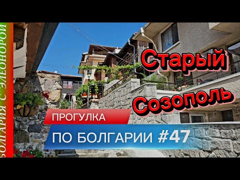 Видео: СТАРЫЙ СОЗОПОЛЬ | Прогулка по Болгарии #47
