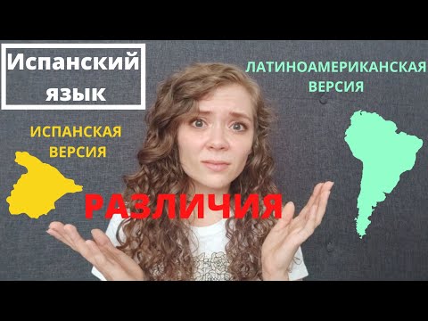 Видео: ИСПАНСКИЙ из ИСПАНИИ и ЛАТИНСКОЙ АМЕРИКИ  - РАЗЛИЧИЯ