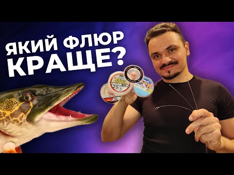 Видео: ЯКИЙ ПОВІДЕЦЬ КРАЩЕ? ФЛЮОРОКАРБОН, СКРУТКА чи HARD MONO? ТОП матеріал в 2024 році