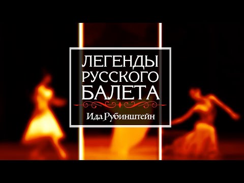 Видео: "Легенды русского балета". Ида Рубинштейн